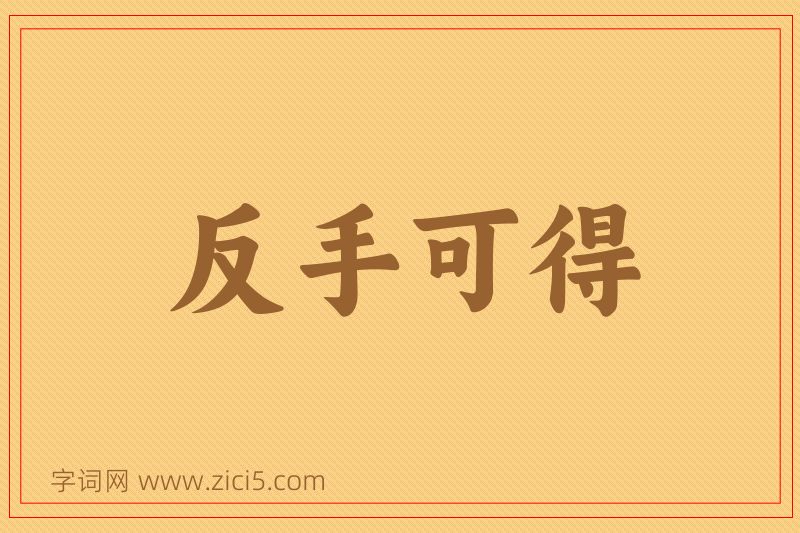 成语反手可得图片