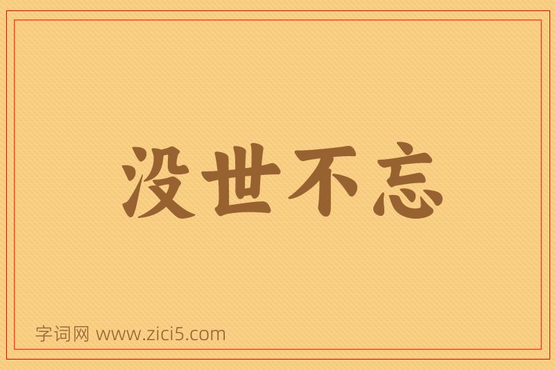 成语没世不忘图片