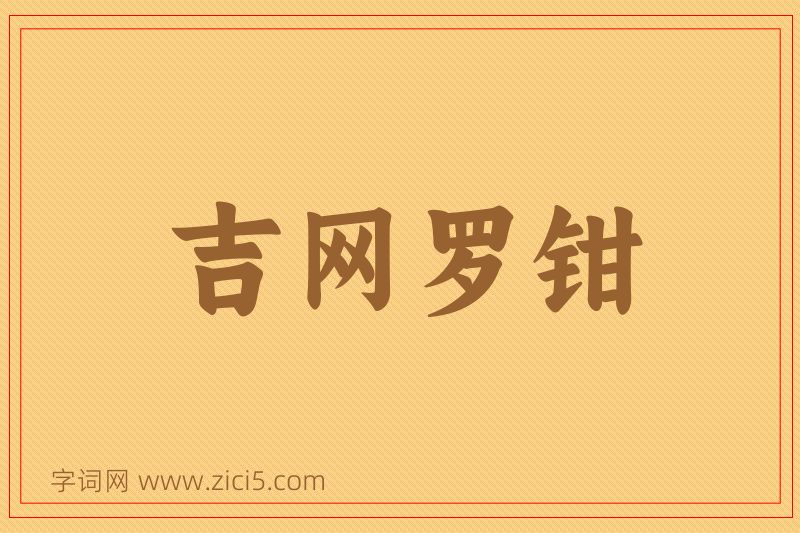 成语吉网罗钳图片