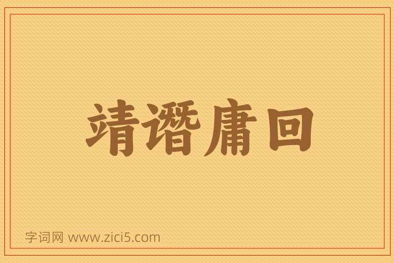 成语靖谮庸回图片