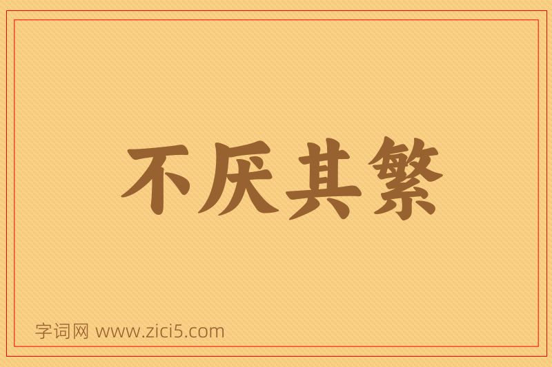 成语不厌其繁图片