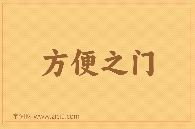 成语方便之门图片