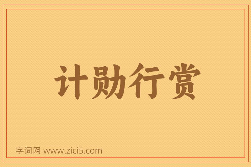 成语计勋行赏图片
