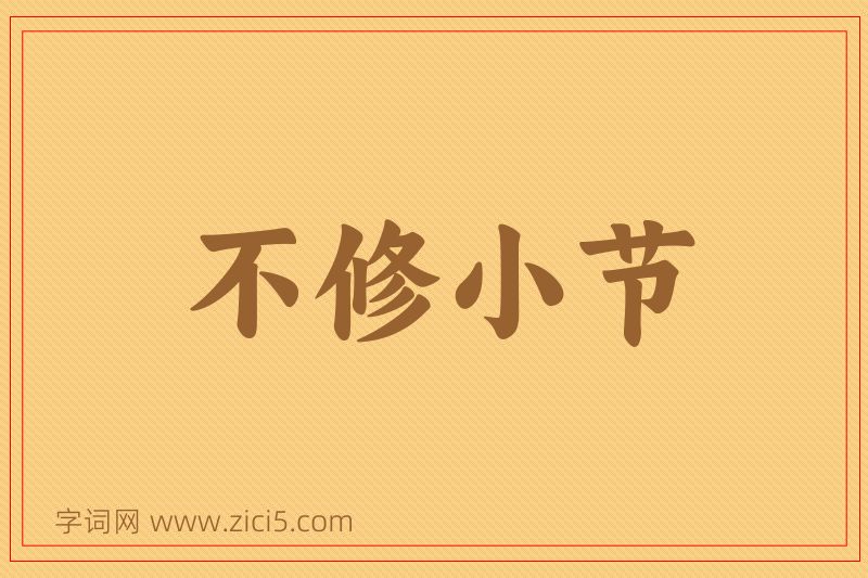 成语不修小节图片
