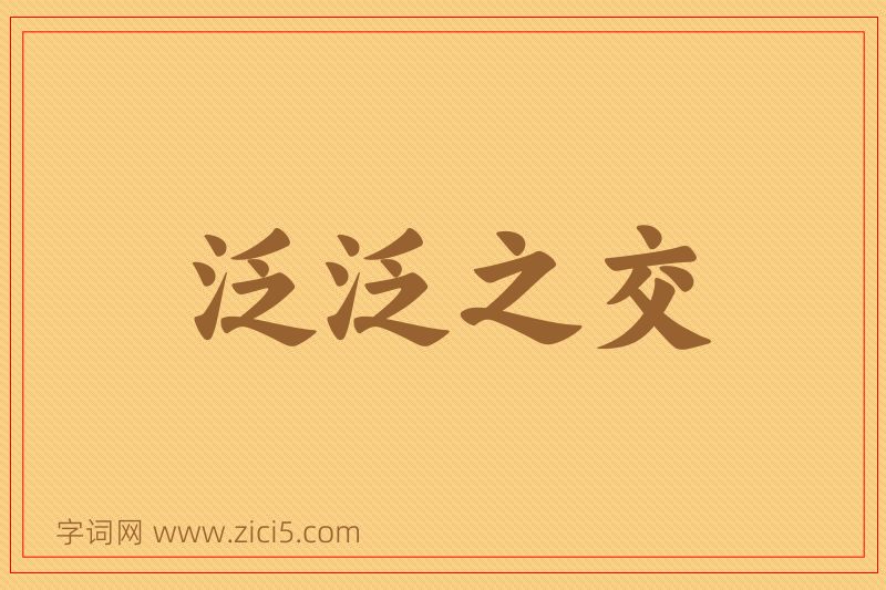 成语泛泛之交图片