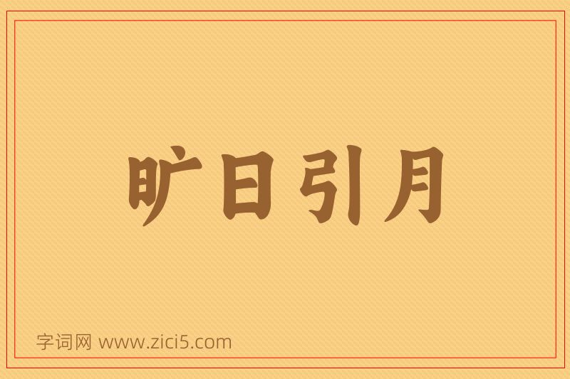 成语旷日引月图片