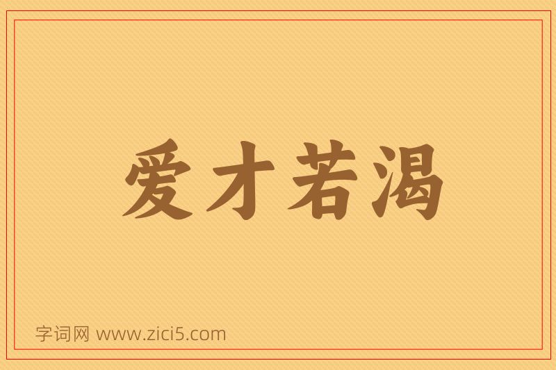 成语爱才若渴图片