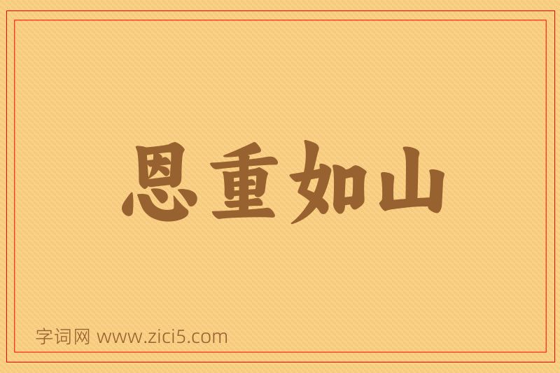 成语恩重如山图片