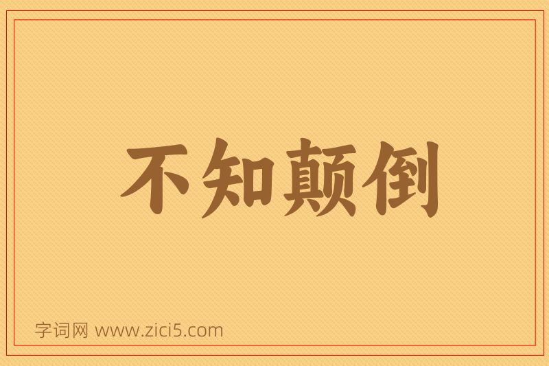成语不知颠倒图片