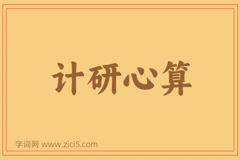 成语计研心算图片