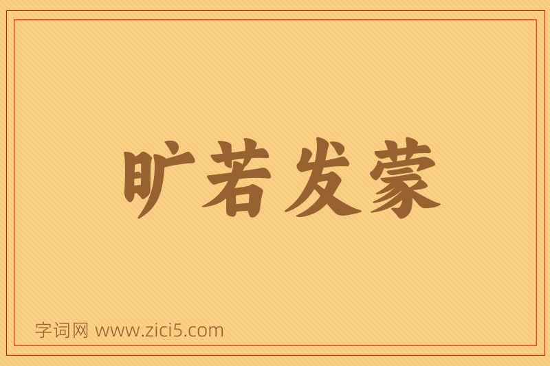 成语旷若发蒙图片