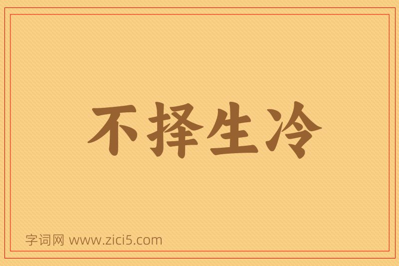 成语不择生冷图片