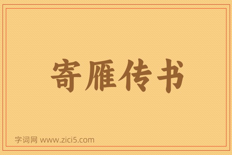 成语寄雁传书图片