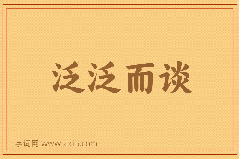 成语泛泛而谈图片