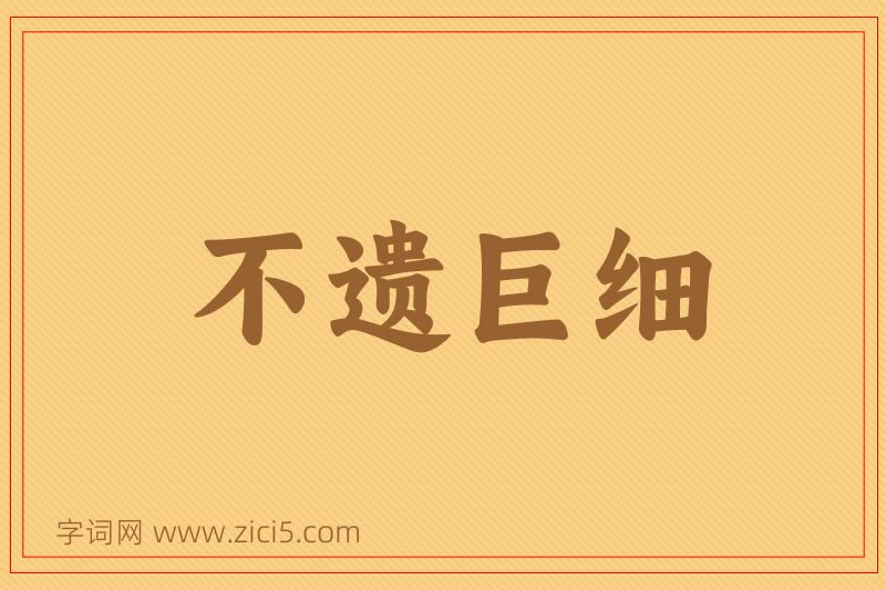 成语不遗巨细图片