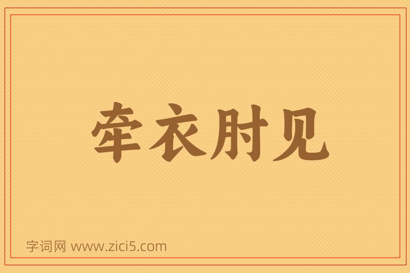 成语牵衣肘见图片
