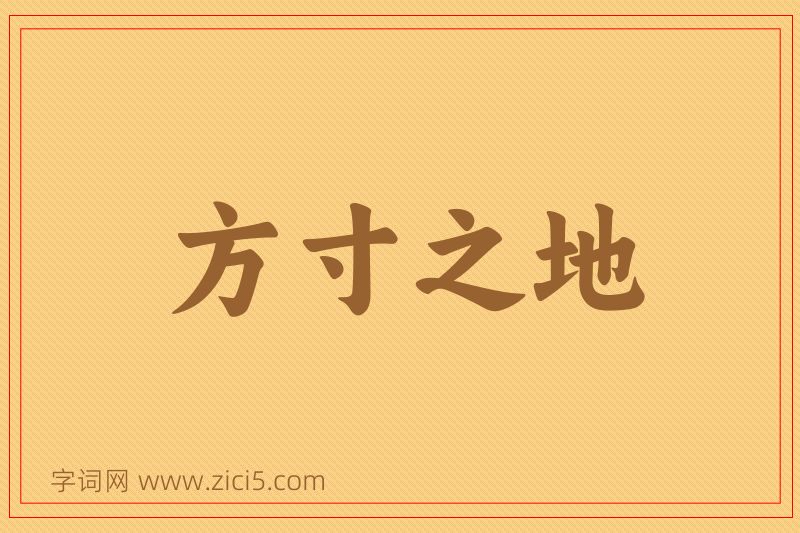 成语方寸之地图片