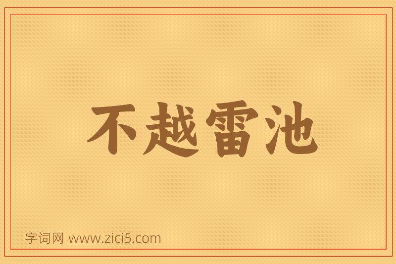 成语不越雷池图片