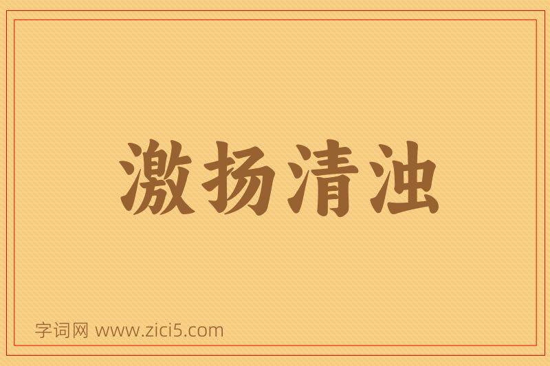 成语激扬清浊图片