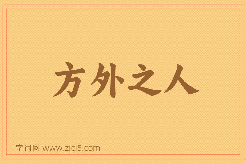 成语方外之人图片