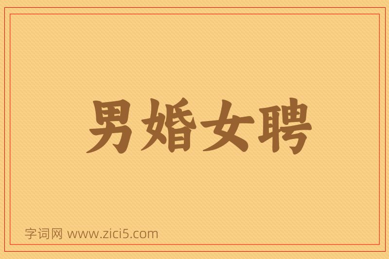 成语男婚女聘图片