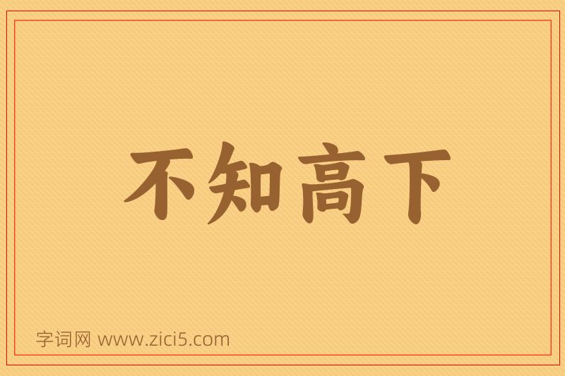 成语不知高下图片