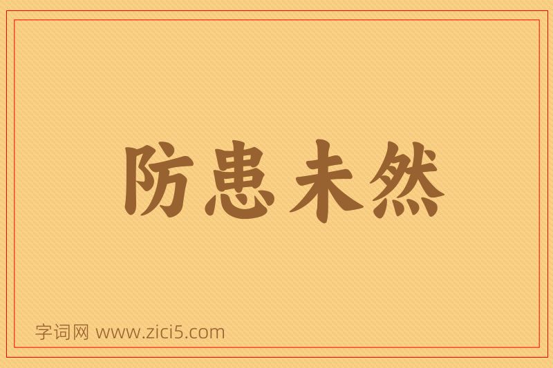 成语防患未然图片