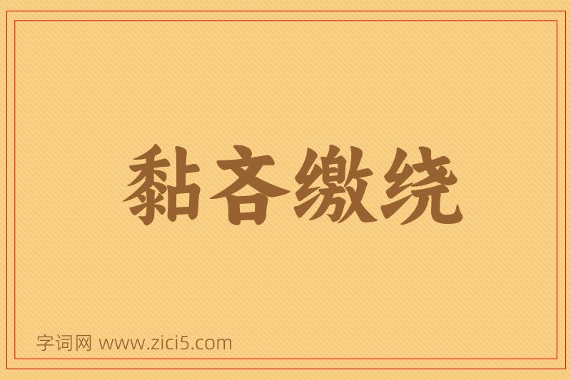 成语黏吝缴绕图片