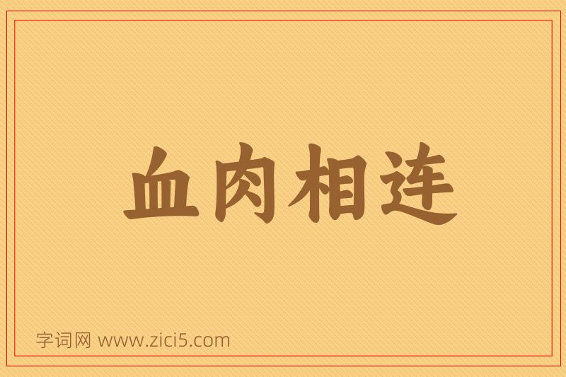成语血肉相连图片