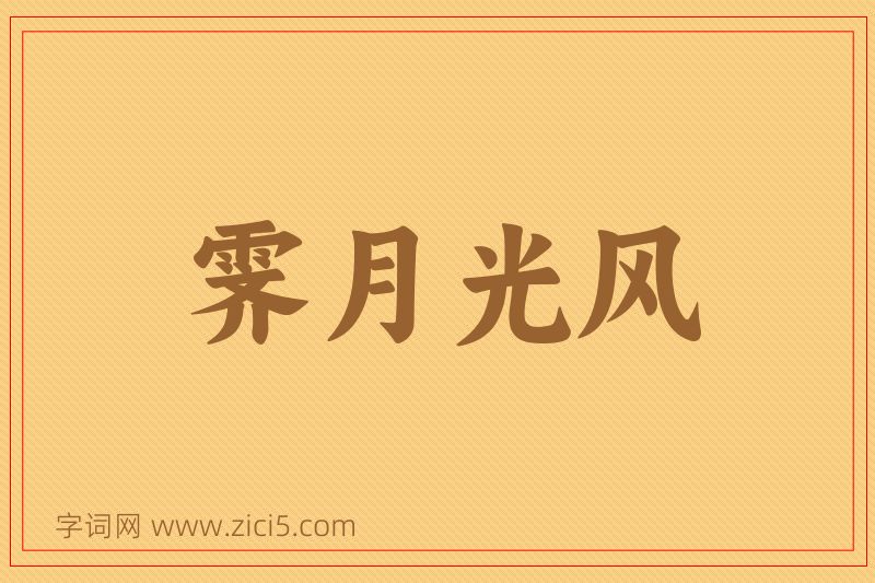 成语霁月光风图片