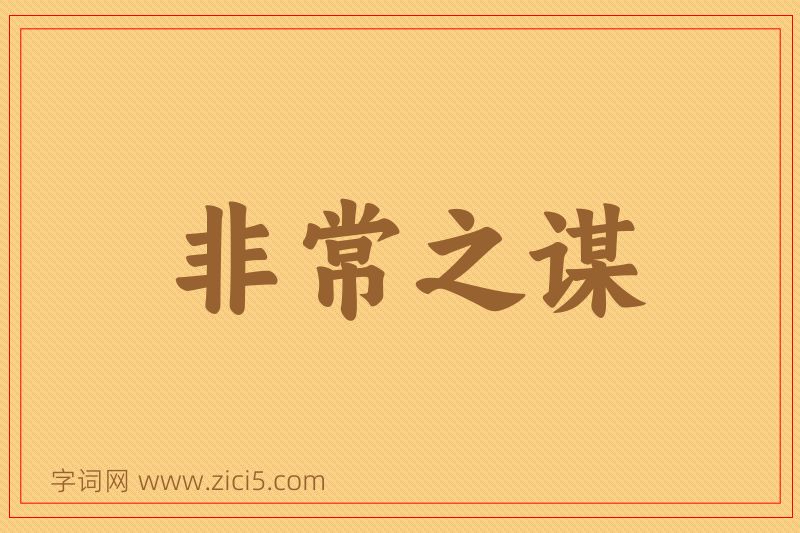 成语非常之谋图片