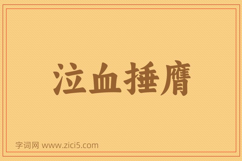 成语泣血捶膺图片