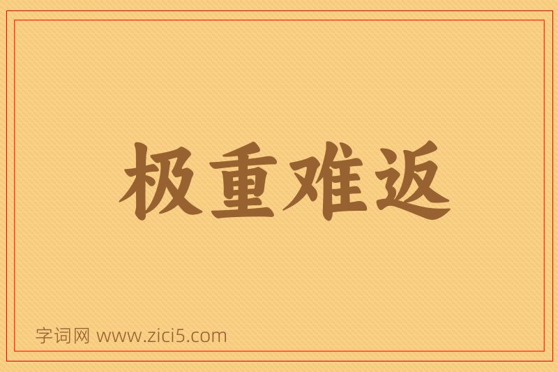 成语极重难返图片