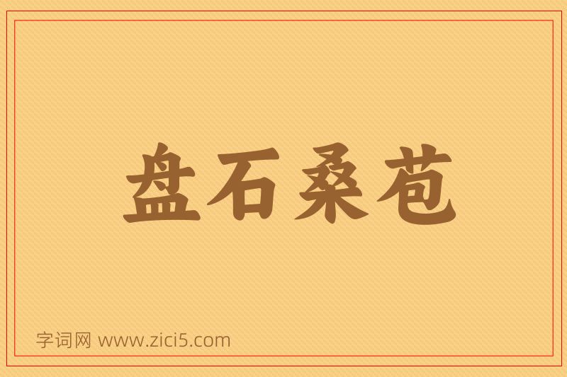 成语盘石桑苞图片