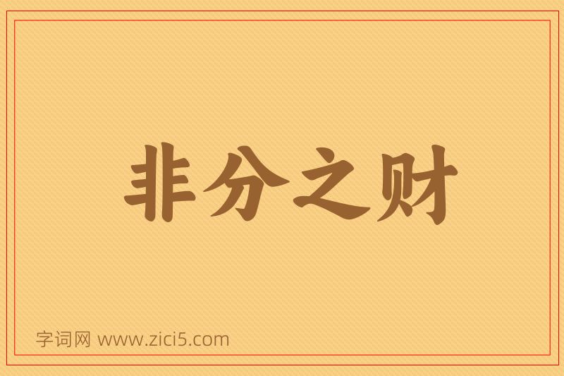 成语非分之财图片