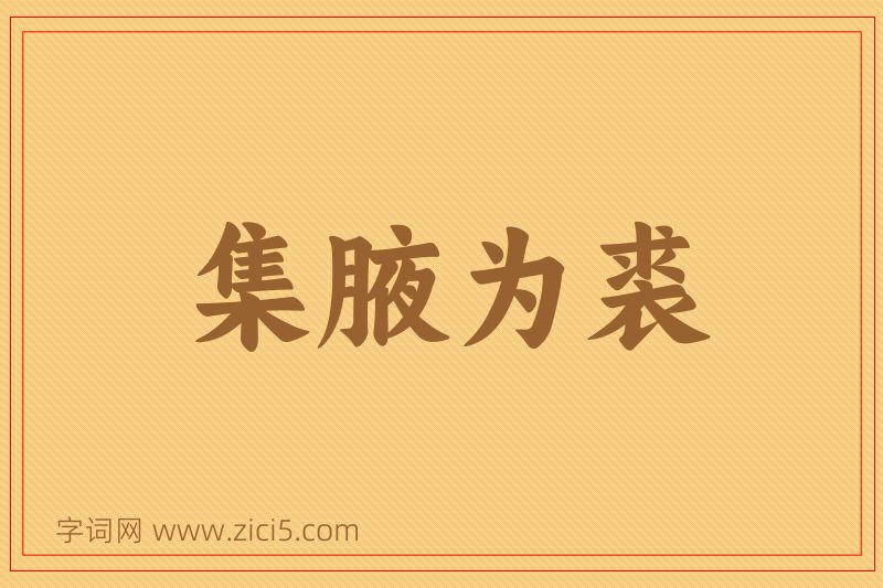 成语集腋为裘图片