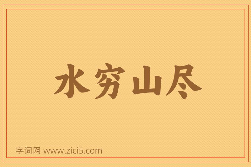 成语水穷山尽图片