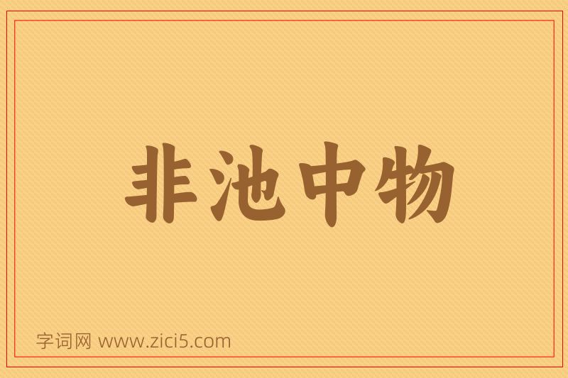 成语非池中物图片