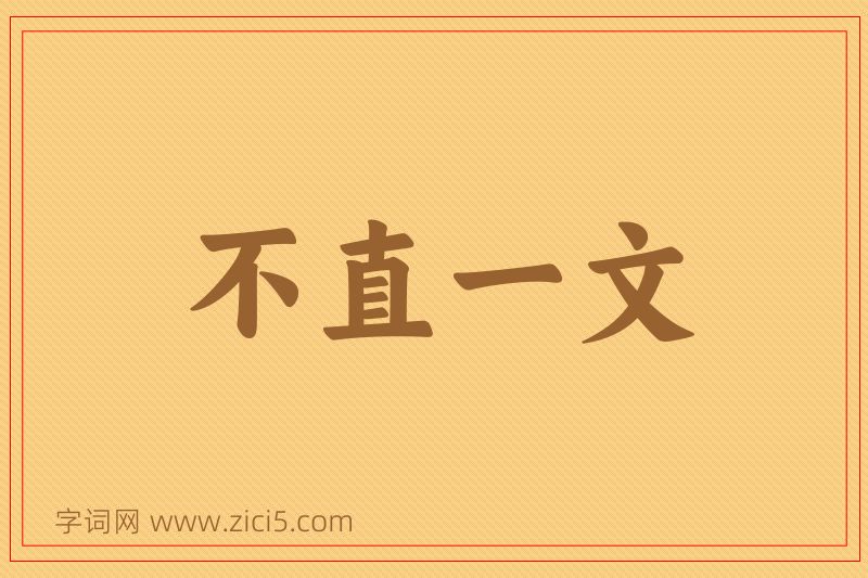 成语不直一文图片