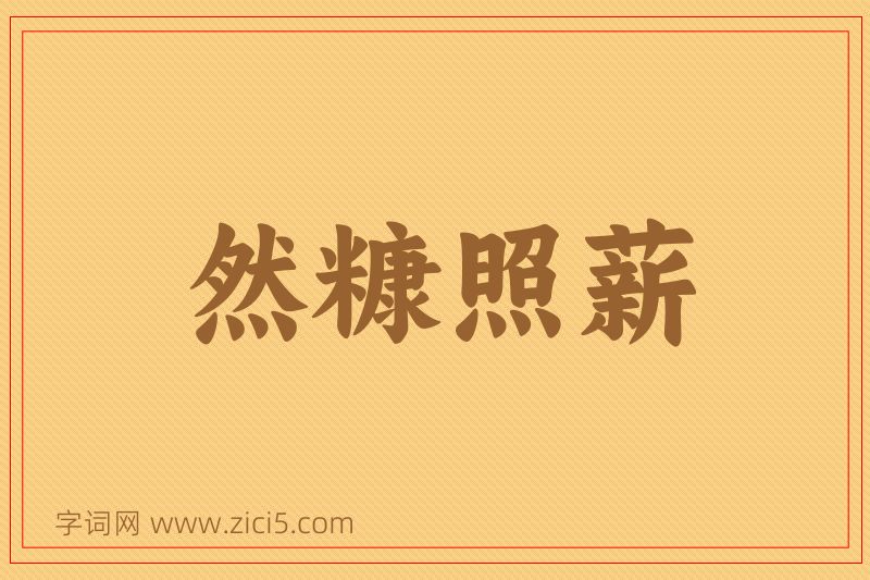成语然糠照薪图片