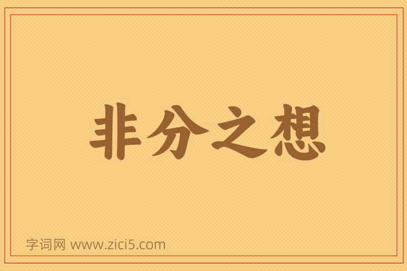 成语非分之想图片