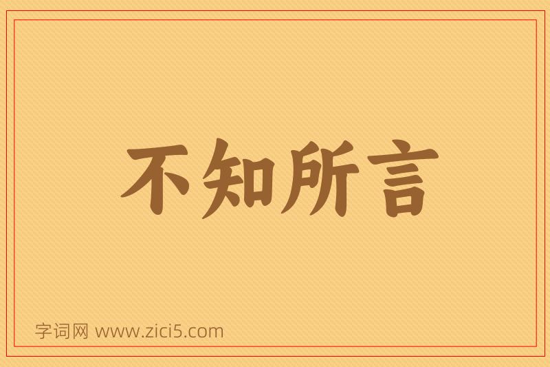 成语不知所言图片