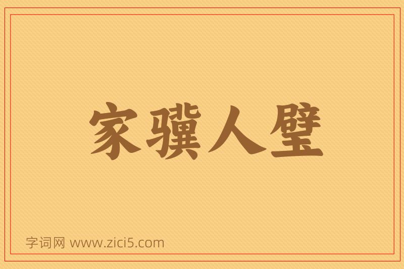 成语家骥人璧图片
