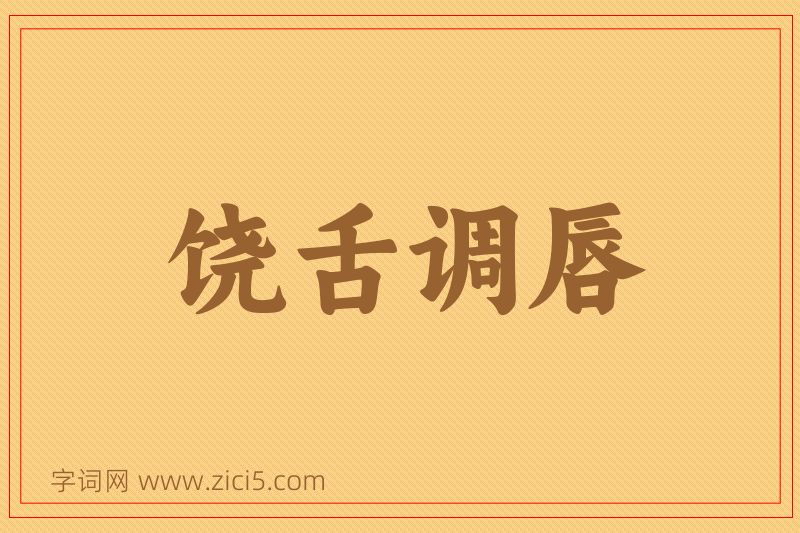 成语饶舌调唇图片