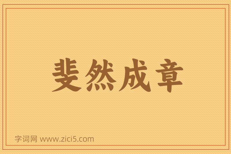 成语斐然成章图片