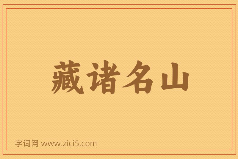 成语藏诸名山图片