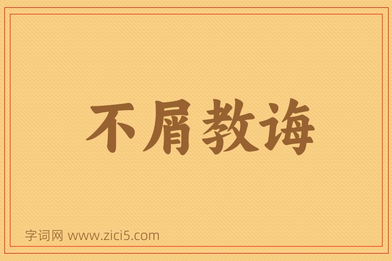 成语不屑教诲图片