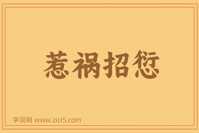 成语惹祸招愆图片