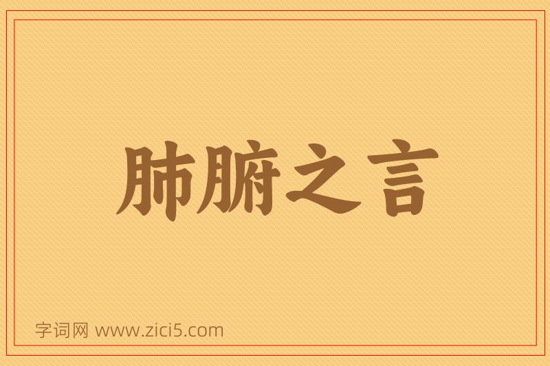 成语肺腑之言图片