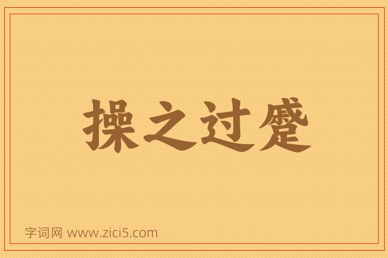 成语操之过蹙图片